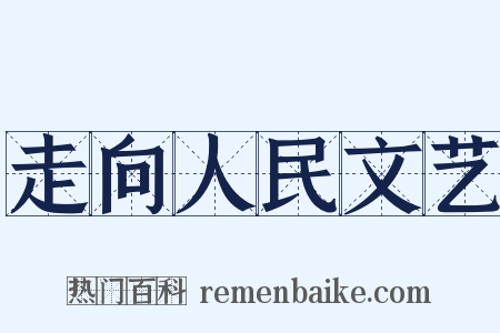 走向人民文艺是什么意思的图片